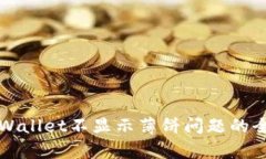 解决tpWallet不显示薄饼问题