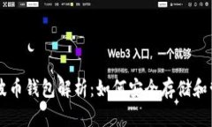 比特币与瑞波币钱包解析