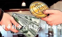 如何轻松提取比特币到个