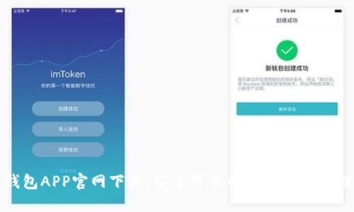 火币钱包APP官网下载：安全可靠的数字资产管理利器