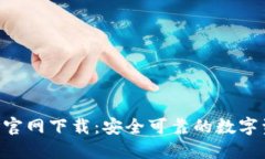 火币钱包APP官网下载：安
