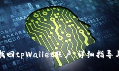 如何通过密码找回tpWalle