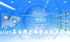 tpWallet买币滑点的含义及其