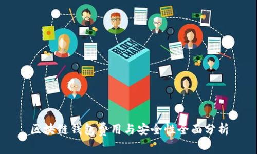区块链钱包费用与安全性全面分析