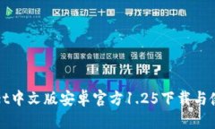 tpWallet中文版安卓官方1.