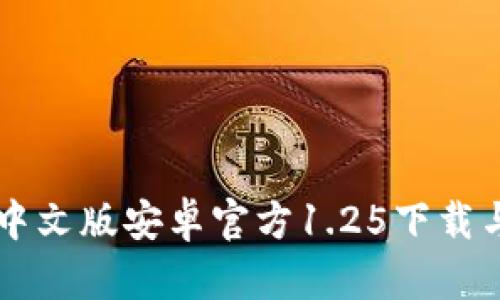 tpWallet中文版安卓官方1.25下载与使用指南