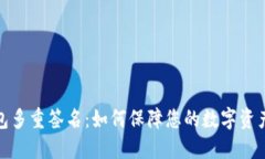 TP钱包多重签名：如何保障