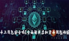 虚拟币上钱包安全吗？全