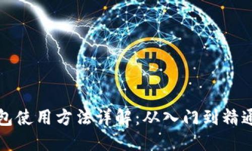 数字货币钱包使用方法详解：从入门到精通的完全指南