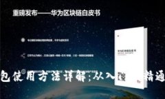 数字货币钱包使用方法详