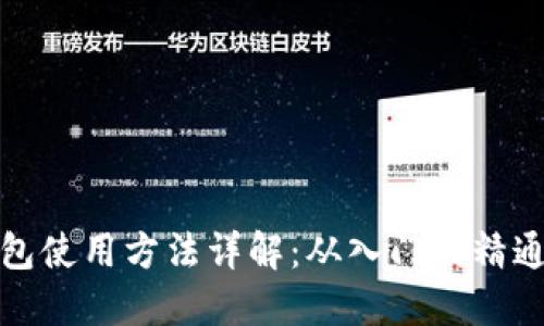 数字货币钱包使用方法详解：从入门到精通的完全指南