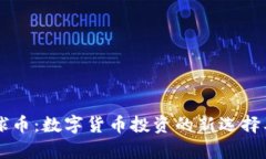 tpWallet环球币：数字货币投
