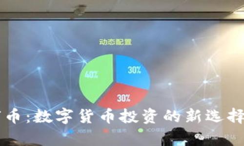 tpWallet环球币：数字货币投资的新选择及全方位解析