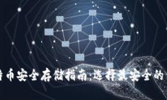 比特币安全存储指南：选