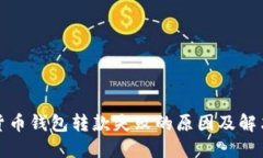 数字货币钱包转款失败的