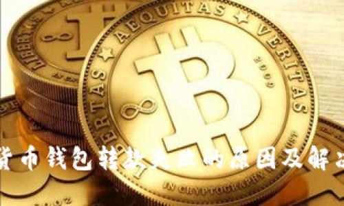 数字货币钱包转款失败的原因及解决办法