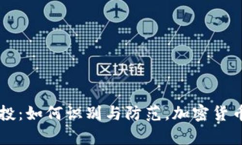 tpWallet假空投：如何识别与防范，加密货币投资安全指南