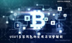 USDT多签钱包的使用与优势
