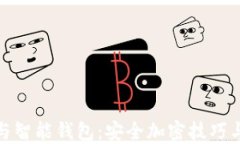 硬件钱包与智能钱包：安