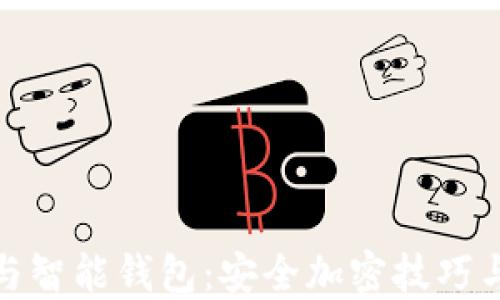 
硬件钱包与智能钱包：安全加密技巧与选择指南