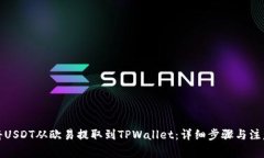 如何将USDT从欧易提取到