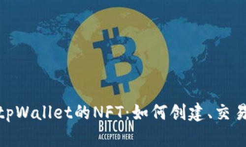 : 深度解析tpWallet的NFT：如何创建、交易与价值评估