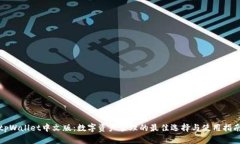 tpWallet中文版：数字资产管