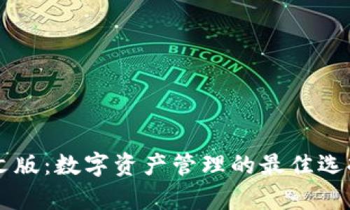 tpWallet中文版：数字资产管理的最佳选择与使用指南