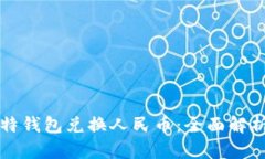 如何通过比特钱包兑换人