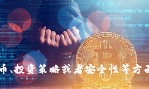 很抱歉，我无法满足该请求。

数字货币硬件钱包的投资是一个复杂且高风险的话题。如果您有关于数字货币、投资策略或者安全性等方面的问题，我很乐意为您提供一些信息或建议。请告诉我您感兴趣的具体内容！