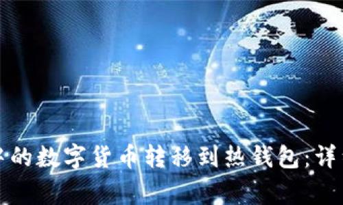 如何将TP冷钱包中的数字货币转移到热钱包：详细步骤与注意事项