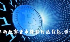 如何将TP冷钱包中的数字货