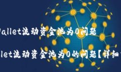 分析和解决tpWallet流动资金