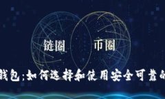 中关村比特币钱包：如何选择和使用安全可靠的