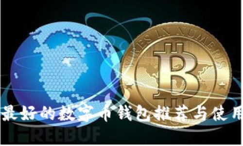 国内最好的数字币钱包推荐与使用指南