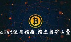 tpWallet使用指南：滑点与矿
