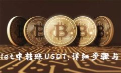 如何在tpWallet中转账USDT：详细步骤与常见问题解