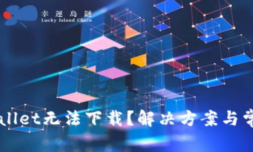 为什么TPWallet无法下载？解决方案与常见问题解析