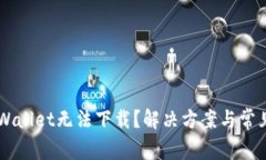 为什么TPWallet无法下载？解
