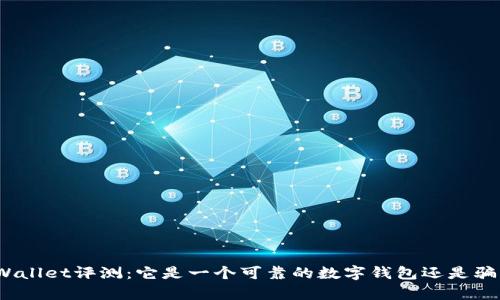 tpWallet评测：它是一个可靠的数字钱包还是骗局？