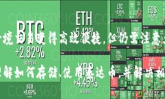   泰达币存储指南：最佳钱