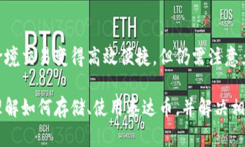   泰达币存储指南：最佳钱包推荐及使用方法 / 

 guanjian ci 泰达币, 钱包推荐, 加密货币, 存储安全 /guanjian ci 

泰达币（Tether，USDT）是一种广泛使用的稳定币，它与美元1:1挂钩，其意义在于为加密货币市场提供一种价格稳定的交易媒介。在日常交易、投资和支付时，拥有一个安全可靠的钱包来存储泰达币显得尤为重要。本文将详细介绍泰达币存储的最佳钱包选择、如何安全存储以及相关问题的解答。

一、泰达币存储的钱包类型

泰达币可以存储在几种不同类型的钱包中，每种钱包都有其独特的优缺点。主要的钱包类型包括：

1. **热钱包**：热钱包是在线钱包，通常建议用于频繁交易。其优点在于方便快捷，但由于连接互联网，安全性相对较低。常见的热钱包包括币安钱包、火币钱包等。

2. **冷钱包**：冷钱包是离线存储的钱包，安全性高，适合长期持有。Cold wallets有硬件钱包（如Ledger、Trezor）和纸质钱包。它们极大地减少了黑客攻击的风险。

3. **桌面钱包**：桌面钱包是安装在个人电脑上的软件钱包，通常提供比热钱包更高的安全性，并可以控制私钥。如Exodus、Electrum等都可以支持泰达币。

4. **移动钱包**：移动钱包是专为手机设备设计的应用，方便用户随时随地进行交易。诸如Trust Wallet、Coinomi等提供良好的用户体验。

二、选择钱包的考虑因素

在选择泰达币的存储钱包时，有几个关键因素需要考虑：

1. **安全性**：钱包的安全性至关重要。选择拥有良好声誉和安全措施的钱包，如双重认证、冷存储选项等。

2. **易用性**：用户界面的友好程度也很重要，尤其是对于新手用户，需要选择简单易懂的操作方式。

3. **支持的币种**：确保您选择的钱包支持泰达币，并能方便存取及交易。

4. **备份与恢复功能**：钱包应具备备份和恢复的功能，以防数据丢失。了解如何安全保管恢复种子或私钥是重中之重。

三、推荐的泰达币钱包

接下来，我们将介绍几款适合存储泰达币的钱包：

1. **Ledger Nano S/X**：Ledger系列硬件钱包将私钥存储在硬件设备中，与网络隔离，大大提升了安全性。界面友好，支持多种加密货币，包括泰达币。

2. **Trezor Model One**：作为另一个知名的硬件钱包，Trezor提供了类似于Ledger的安全性和多币种支持，适合储存泰达币和其他加密资产。

3. **Exodus**：这是一款非常受欢迎的桌面钱包，支持移动设备，用户界面直观，支持多种加密货币，是新手用户的好选择。

4. **Coinomi**：支持多个平台的移动钱包，具有多币种支持，用户友好界面及较高的安全性，适合随时随地使用。

四、如何安全存储泰达币

存储泰达币时，安全性是第一要务。以下是一些保障资金安全的建议：

1. **使用冷钱包**：如果您计划长时间持有泰达币，建议使用冷钱包进行存储，避免在线风险。

2. **强密码及双重验证**：始终为您的钱包设置强密码并启用双重验证，增强安全性。

3. **定期备份**：定期备份您的钱包数据和私钥，并将其存放在安全位置，以防丢失。

4. **更新软件**：定期检查并更新您使用的钱包软件，以避免因漏洞被黑客攻击。

五、可能遇到的常见问题

在存储和使用泰达币的过程中，用户可能会有以下问题：

1. **如何从交易所转移泰达币到个人钱包？**
从交易所转移泰达币到个人钱包的过程相对简单。首先，您需要在交易所完成身份验证并进行相应的交易。然后，从您的交易所账户选择提取或转账功能，输入您的个人钱包地址，并确认转账细节。这一步骤需要谨慎，确保您输入的钱包地址无误，以免资金丢失。转账完成后，您可以在个人钱包中查看您的泰达币余额。

2. **如何找回遗失的私钥或恢复种子？**
如果您丢失了钱包的私钥或恢复种子，找回的可能性会非常小。很多钱包都会在创建时生成恢复种子，并建议用户将其记录下来并安全存储。如果您没有备份，通常无法恢复。务必在创建钱包时严格按照提示进行备份，若不幸丢失，请记住，预防胜于治疗。

3. **泰达币存储是否需要缴纳税费？**
关于税费的规定因国家而异。在一些国家，持有和交易加密货币可能需要缴纳税费。在出售或使用泰达币时，可能会触发资本增值税。建议您咨询相关法律专业人士，确保合规并及时申报税务。

4. **为什么选择稳定币而不是其他加密货币？**
稳定币提供了价格稳定性，在高波动性的加密货币市场中，稳定币如泰达币为投资者提供安全的资金存储选择。使用泰达币的用户可以方便地进行交易而不必担心币值的剧烈波动，非常适合短期交易和绞股权等流动性需求。

5. **泰达币为什么经常引发争议？**
泰达币的争议主要集中在其背后的资产支持情况上。由于其承诺1:1的美元支持，关于其实际储备是否足够的质疑屡见不鲜。此外，泰达币的发行和使用的合法性在不同国家及地区也存在不确定性，导致人们对其安全和透明度提出疑问。

6. **如何安全使用泰达币进行跨境支付？**
在进行跨境支付时，使用泰达币的用户需要首先确认对方的钱包支持该币种，然后按照正常的转账流程进行交易。因其稳定性，泰达币使得跨境交易变得高效便捷，但仍需注意兑换时的费用及网络费用。建议使用加密货币交易平台或钱包进行支付，以确保安全高效的交易。

总结而言，泰达币作为一种主流的稳定币，选择合适的钱包并安全存储是每位用户的头等大事。希望通过本文的介绍，能够帮助用户更好地理解如何存储、使用泰达币，并解决相关疑问。