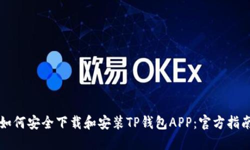 如何安全下载和安装TP钱包APP：官方指南