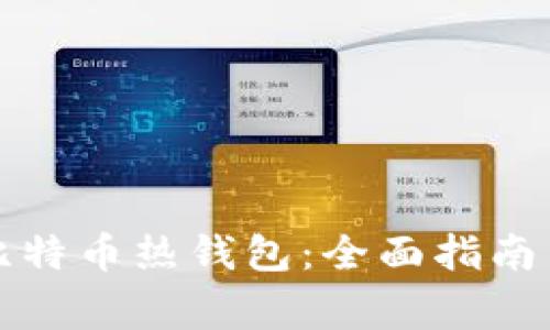 如何安全下载比特币热钱包：全面指南与常见问题解答