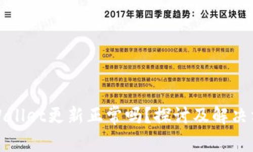 tpWallet更新正常吗？探讨及解决方案