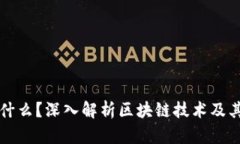 区块链是什么？深入解析