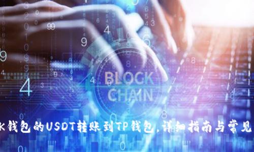 如何将BK钱包的USDT转账到TP钱包，详细指南与常见问题解答