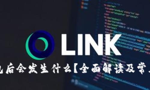 删除TP钱包后会发生什么？全面解读及常见问题解析