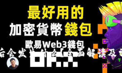 删除TP钱包后会发生什么？全面解读及常见问题解析