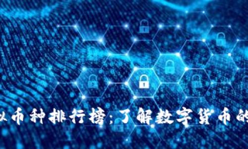 2023年虚拟币种排行榜：了解数字货币的趋势与潜力